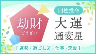 正財大運|【四柱推命｜運気】大運『正財』の時期と過ごし方を 